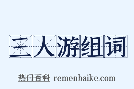 三人游组词是什么意思的图片